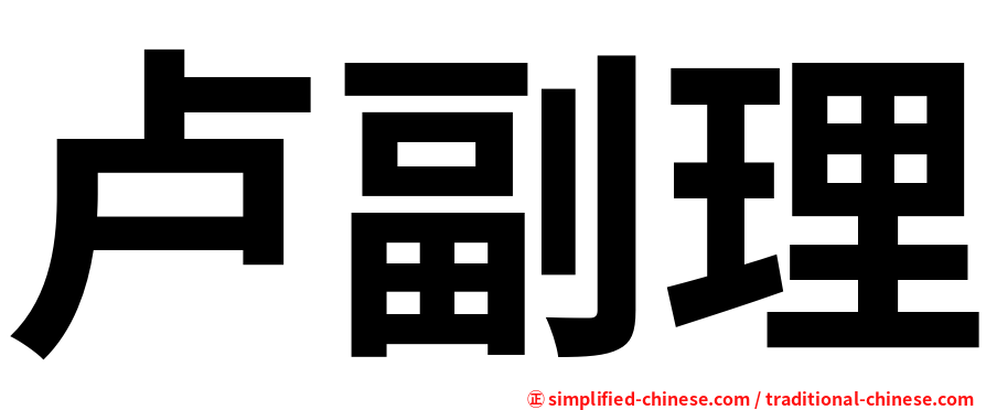 卢副理