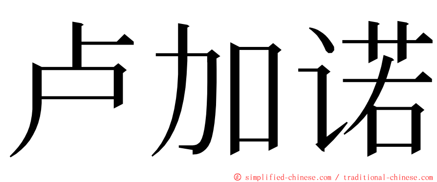 卢加诺 ming font