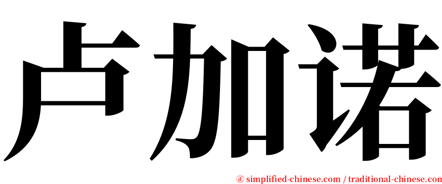 卢加诺 serif font