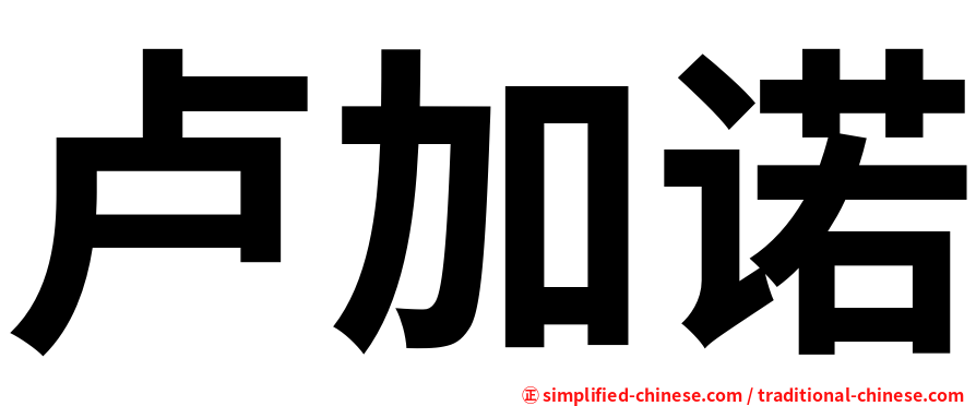 卢加诺