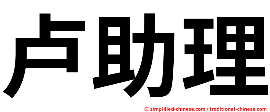 卢助理