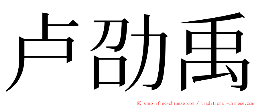 卢劭禹 ming font