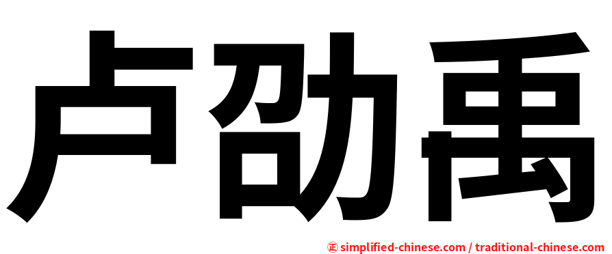 卢劭禹