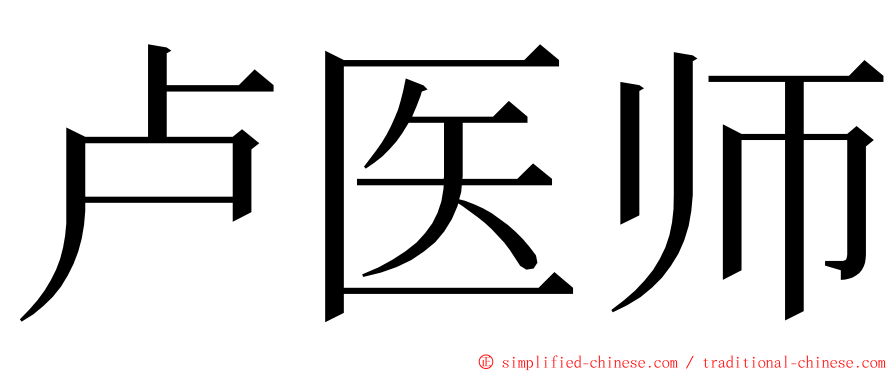 卢医师 ming font