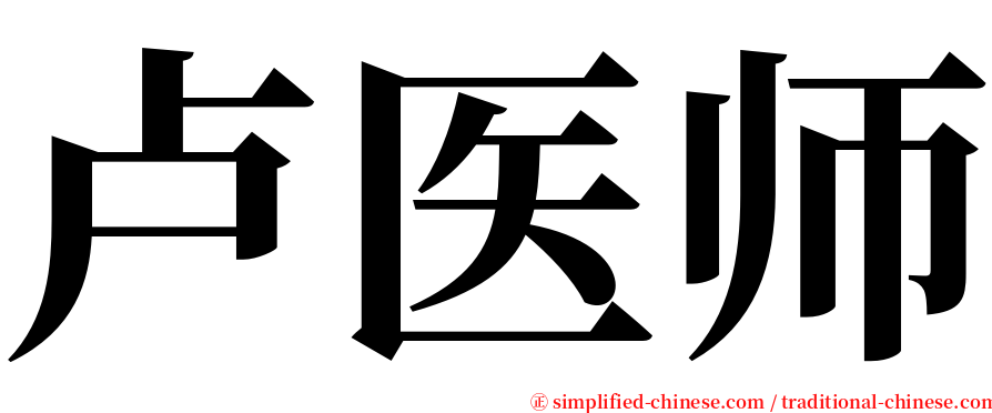 卢医师 serif font