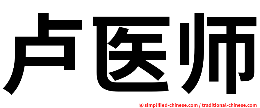 卢医师