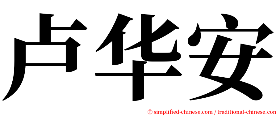 卢华安 serif font