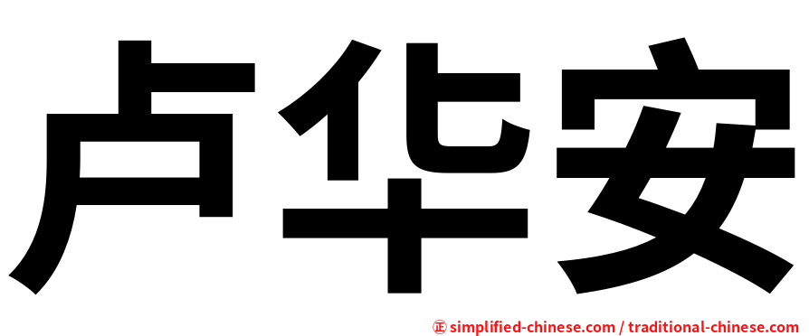 卢华安