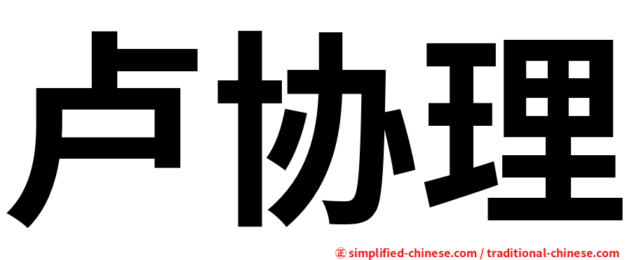 卢协理