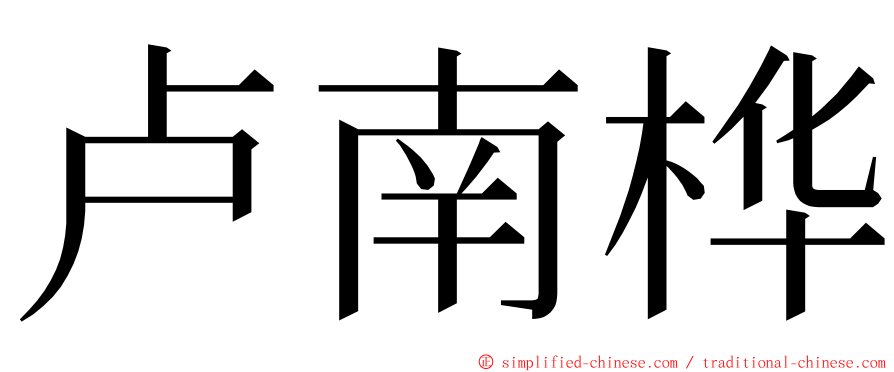 卢南桦 ming font