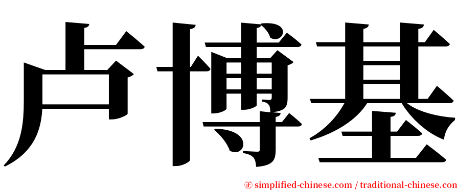卢博基 serif font