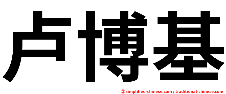 卢博基