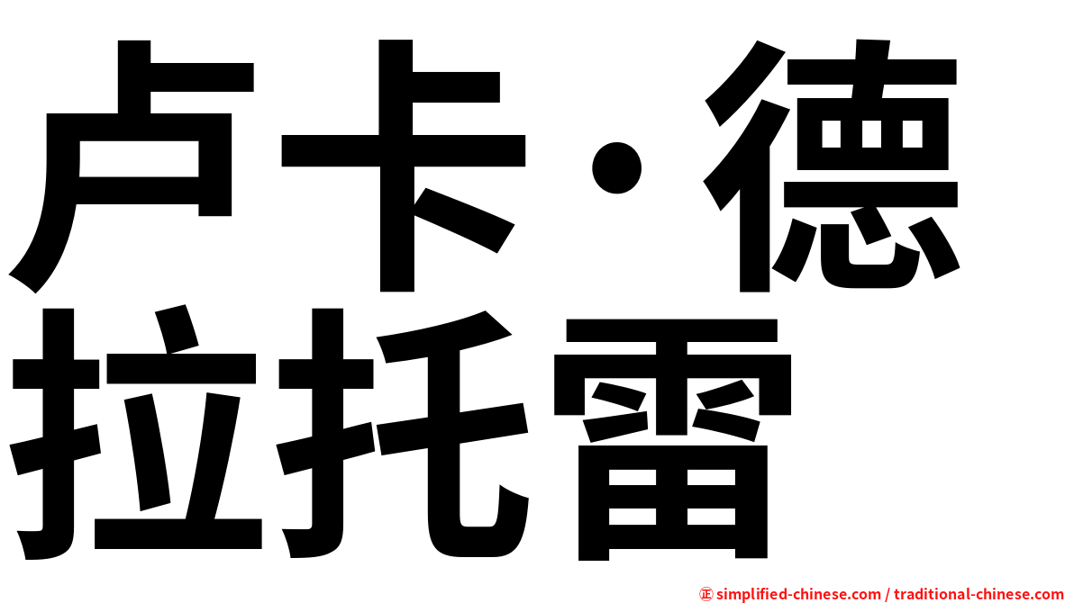 卢卡·德拉托雷