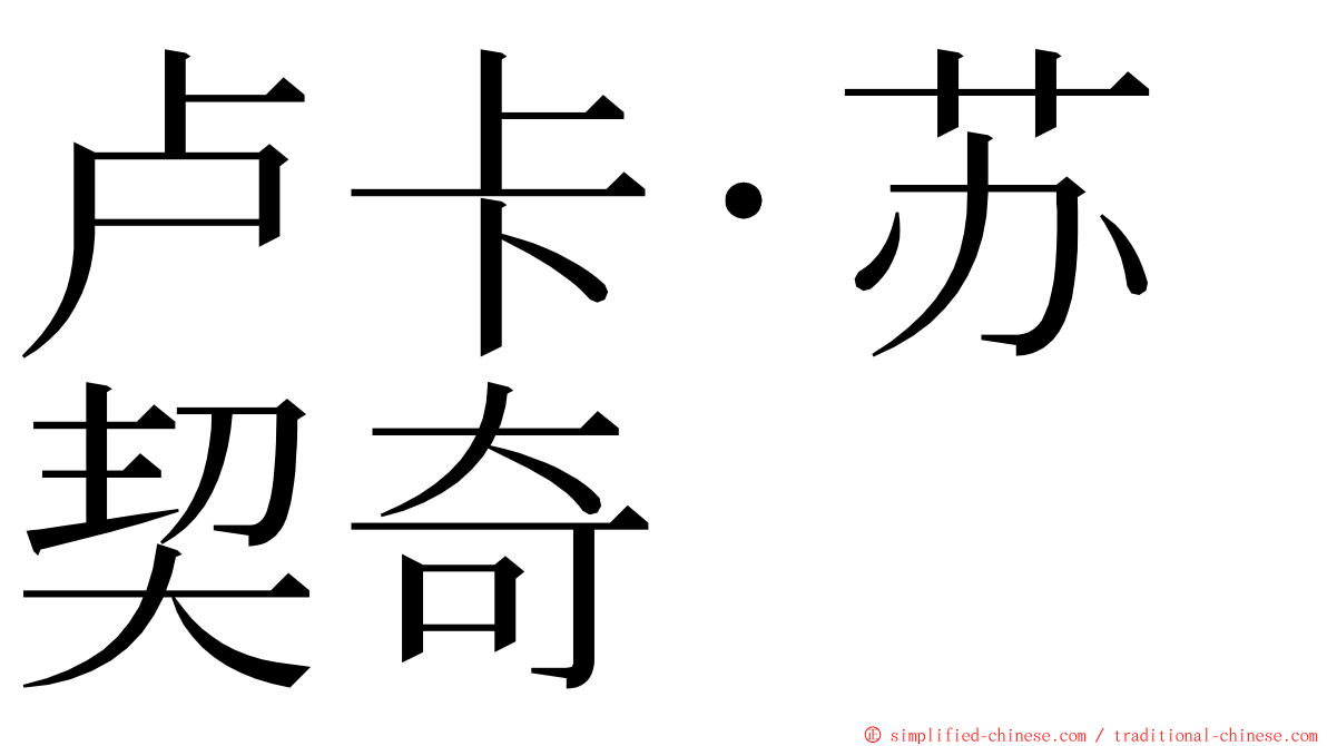 卢卡·苏契奇 ming font