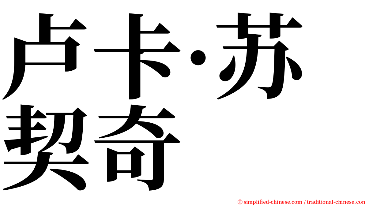 卢卡·苏契奇 serif font