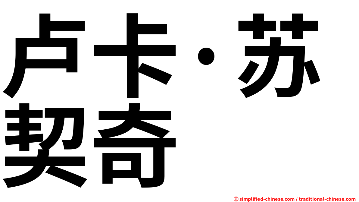 卢卡·苏契奇