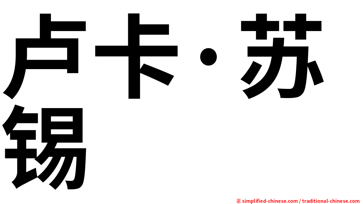 卢卡·苏锡