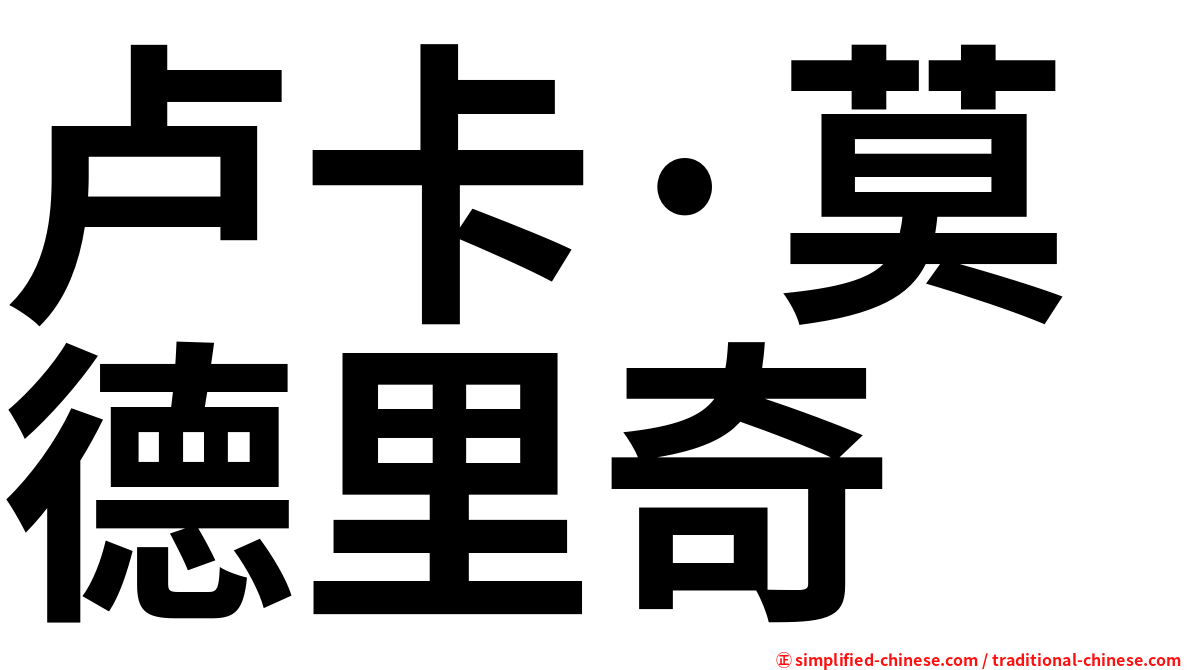 卢卡·莫德里奇