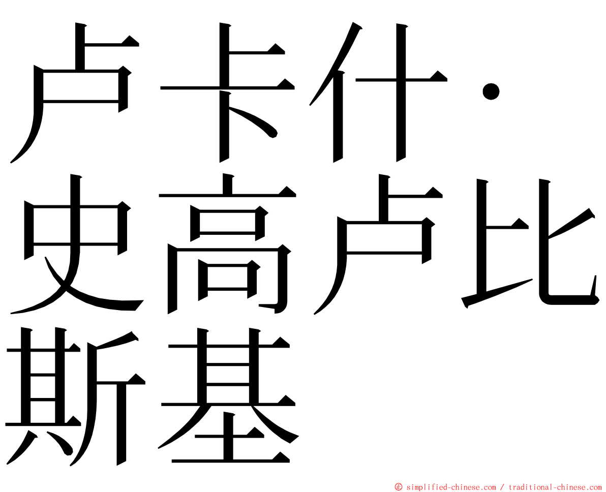 卢卡什·史高卢比斯基 ming font
