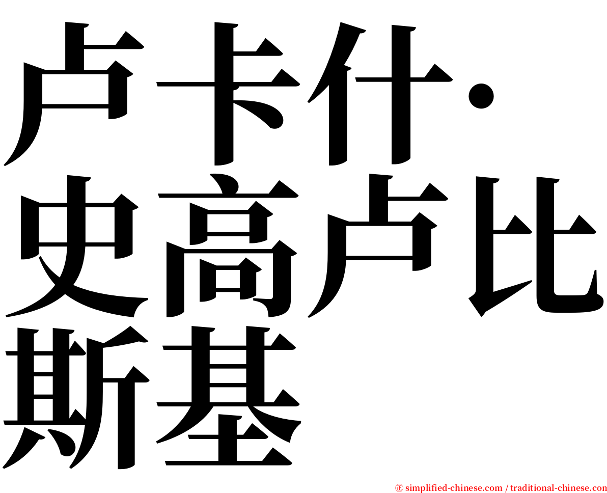 卢卡什·史高卢比斯基 serif font