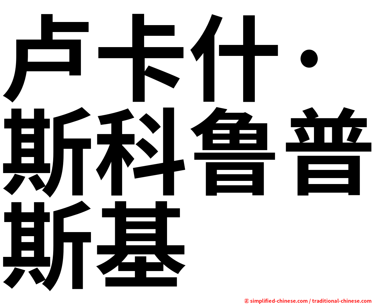 卢卡什·斯科鲁普斯基