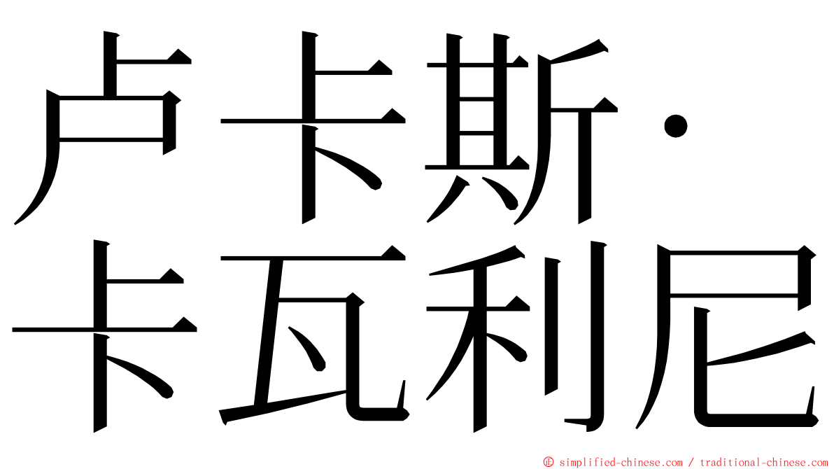 卢卡斯·卡瓦利尼 ming font