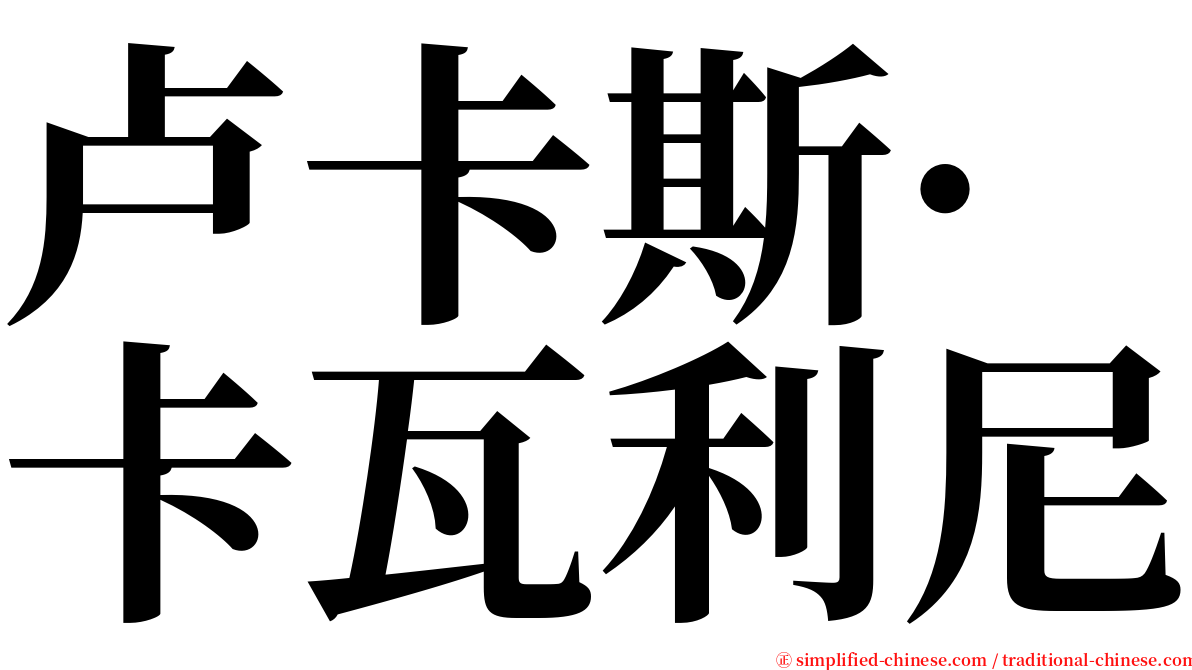 卢卡斯·卡瓦利尼 serif font