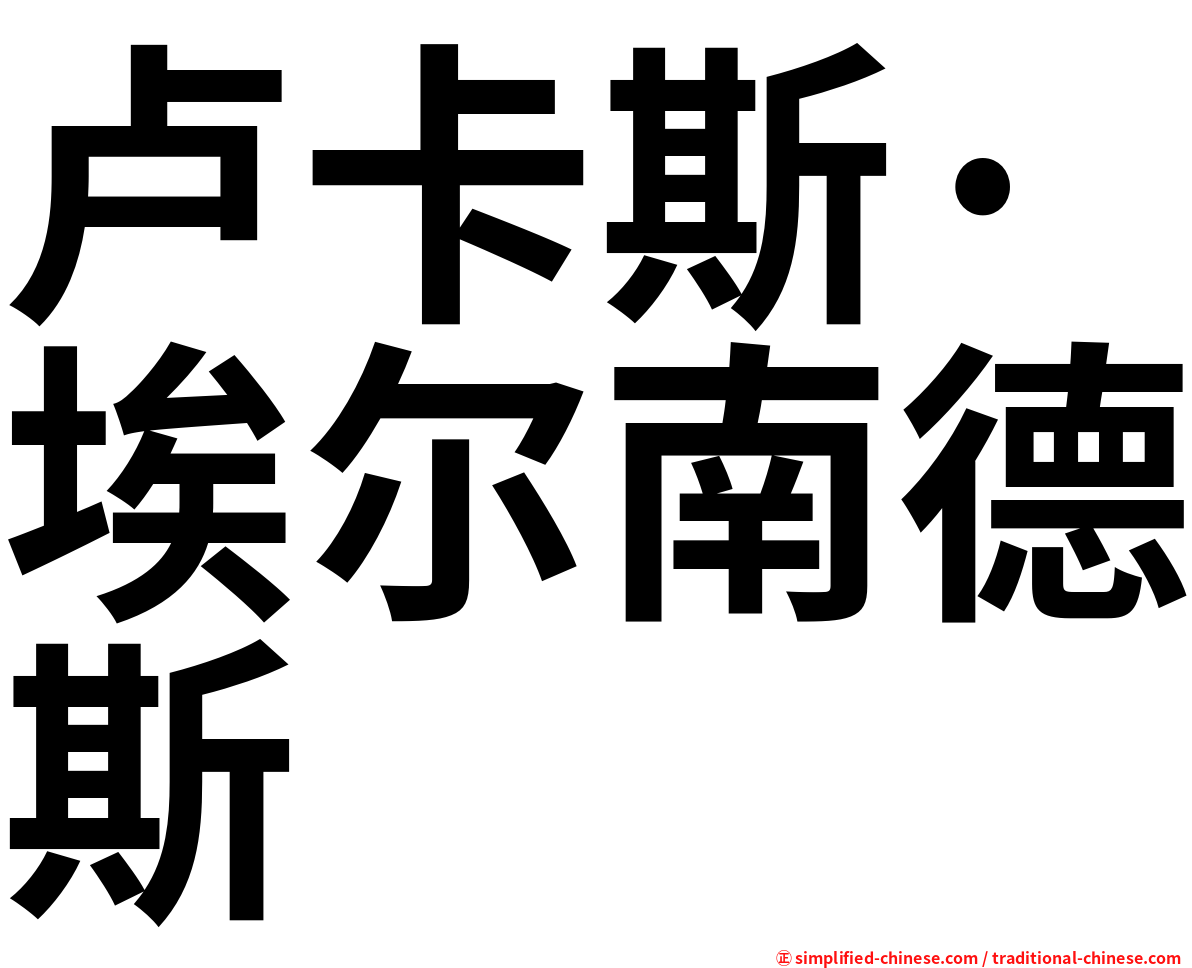 卢卡斯·埃尔南德斯