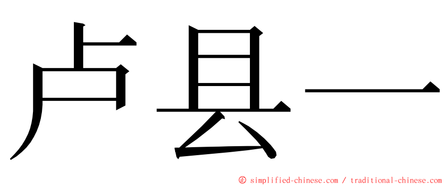 卢县一 ming font