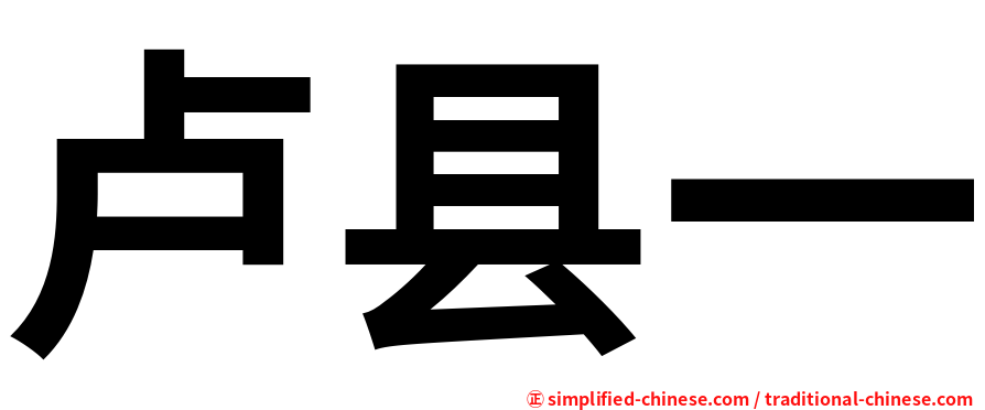 卢县一