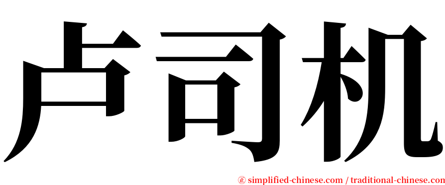 卢司机 serif font