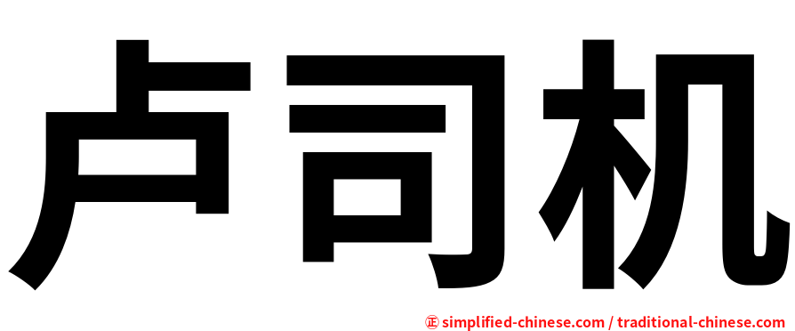 卢司机