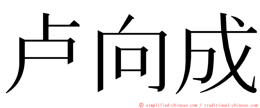 卢向成 ming font