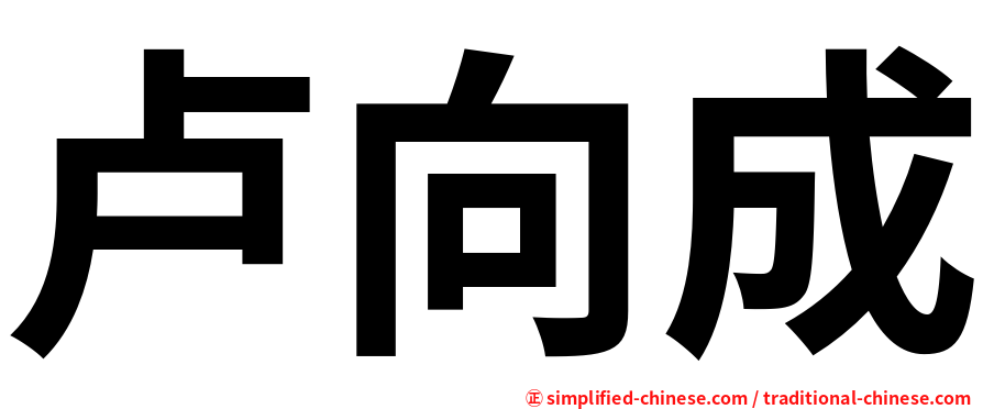 卢向成