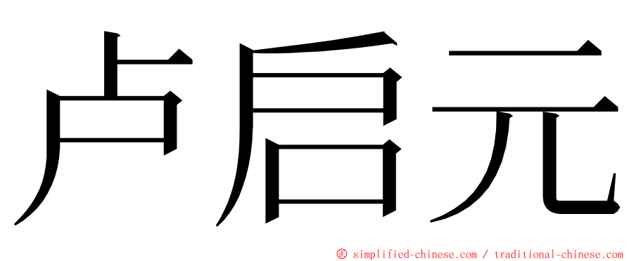 卢启元 ming font