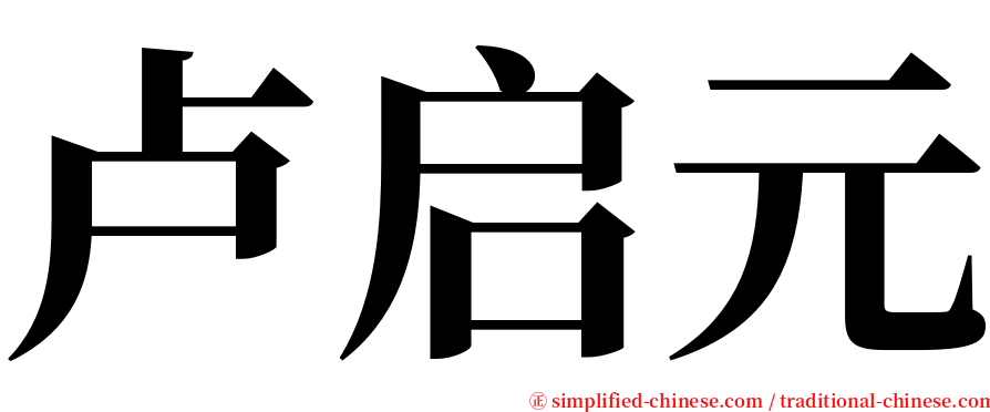 卢启元 serif font