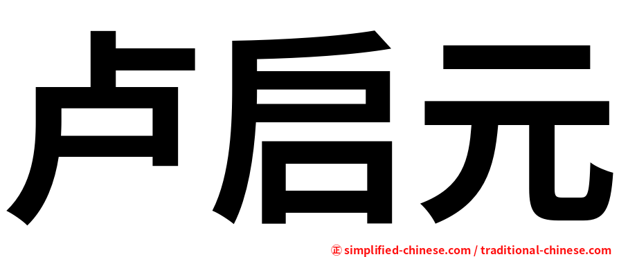 卢启元