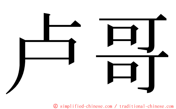 卢哥 ming font