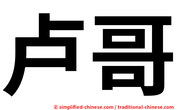 卢哥