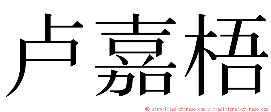 卢嘉梧 ming font