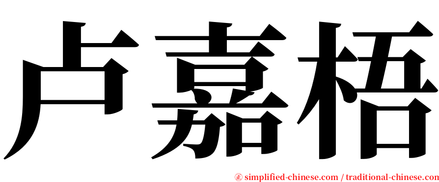 卢嘉梧 serif font