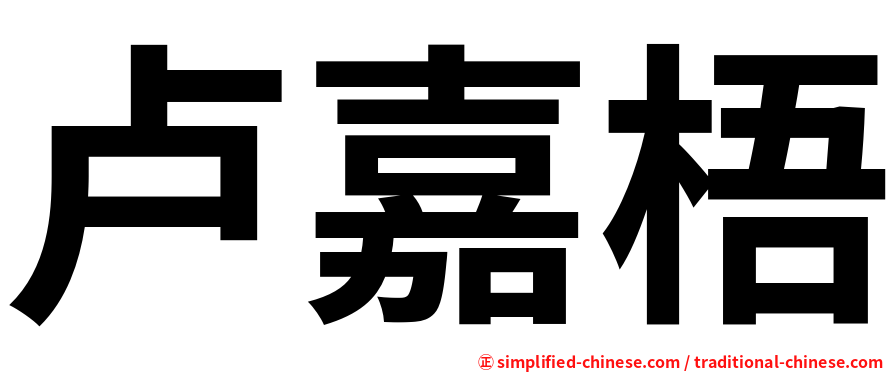 卢嘉梧