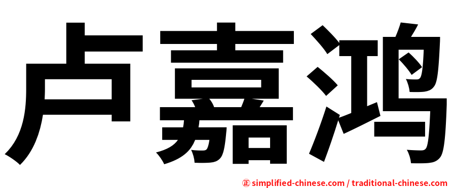 卢嘉鸿