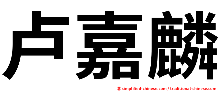 卢嘉麟