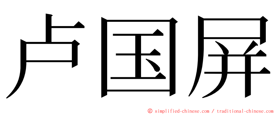 卢国屏 ming font