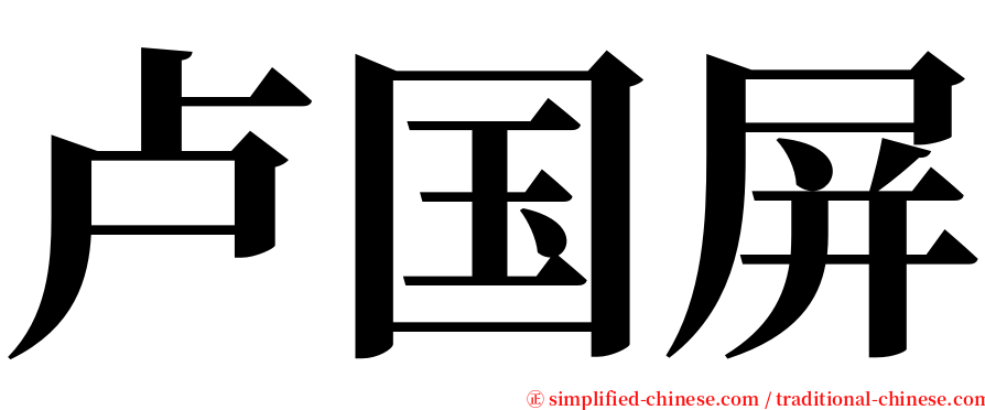 卢国屏 serif font