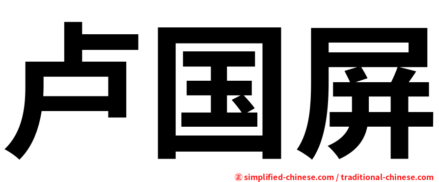 卢国屏