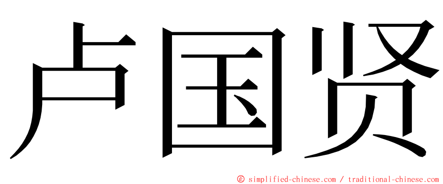 卢国贤 ming font