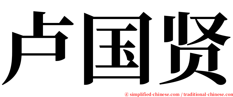 卢国贤 serif font