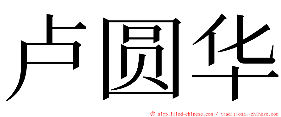 卢圆华 ming font